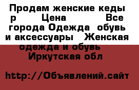 Продам женские кеды р.39. › Цена ­ 1 300 - Все города Одежда, обувь и аксессуары » Женская одежда и обувь   . Иркутская обл.